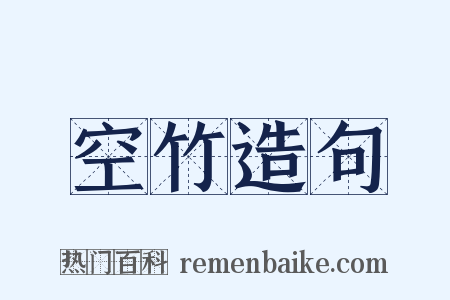 空竹造句是什么意思的图片